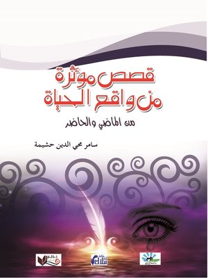 cover image of قصص مؤثرة من واقع الحياة